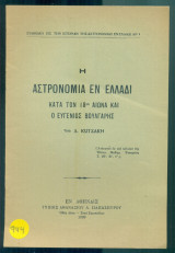 Η αστρονομία εν Ελλάδι κατά τον 18ον αιώνα και ο Ευγένιος Βούλγαρης