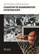Η διδακτική της καλαθοσφαίρισης στη Φυσική αγωγή