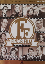 Finos Film Σειρά 14 Ταινίες για Πάντα