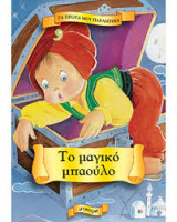 Το μαγικό μπαούλο