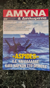 Άμυνα & Διπλωματία , Τεύχος 405 Ιουνιος2026