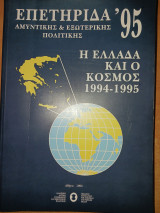 Επετηρίδα Αμυντικής και Εξωτερικής Πολιτικής, Η Ελλάδα και ο Κόσμος, 1994-1995