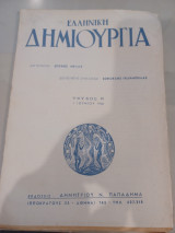 Ελληνική δημιουργία τεύχος 8