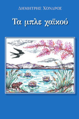 Τα μπλε χαϊκού