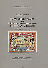 Παραγωγικές δομές και εργατικά ημερομίσθια στην Ελλάδα, 1909-1936: Βιομηχανία, βιοτεχνία