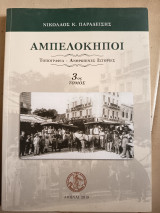 Αμπελόκηποι 3 τόμος
