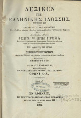Λεξικόν της ελληνικής γλώσσης (Εκ της Τυπογραφίας Ανδρέου Κορομηλά, 1852) συντεθέν μεν υπό Σκαρλάτου Δ. του Βυζαντίου