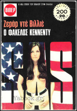 Βίπερ Αστυνομικά Πάπυρος #514: S.A.S. - Ο φάκελος Κέννεντυ