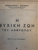 Η ψυχική ζωή του ανθρώπου
