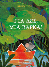 Για δες, μια βάρκα!