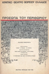 Πρόσωπα του περιθωρίου. Ελληνικά μονόπρακτα