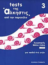 TESTS ΤΗΣ ΑΛΚΗΣΤΙΣ (ΤΕΣΤ 3ο)
