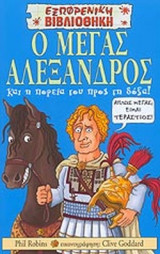 Ο ΜΕΓΑΣ ΑΛΕΞΑΝΔΡΟΣ