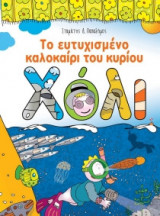 Το Ευτυχισμένο Καλοκαίρι του κυρίου Χόλι