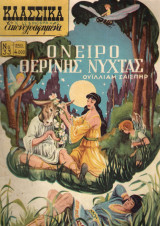 Κλασσικά Εικονογραφημένα Νο 1194 Όνειρο θερινής νύχτας