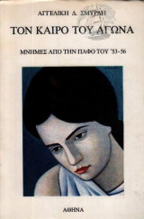 Τον καιρό του αγώνα, μνήμες από την Πάφο του '53-56