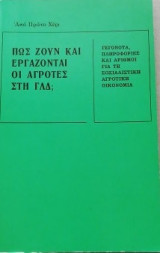 Πως ζουν και εργαζωνται οι αγροτες στη Γ.Λ.Δ
