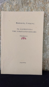 Τα Δαιμονικά της Γρατιανούπολης