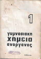 Γυμνασιακη χημεία ανοργανος 1