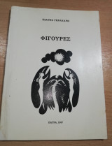 Φιγούρες