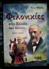 Φιλονικίες στην Ελλάδα των αιώνων ... [Βιβλίο Πρώτο]