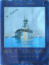 Θ/Κ ''Γ. Αβέρωφ'', Χρονικό του Θωρηκτού της Νίκης, Β' Εκδοση