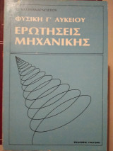 Φυσική γ λυκείου ερωτήσεις μηχανικής