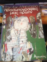 Προσωπογραφίες μιας πρώην