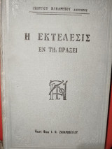 Η εκτέλεσις εν τη πράξει : επιδόσεις-κατασχέσεις-πλειστηριασμοί-άρθρα-νομολογία-τυπικόν