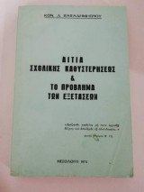 Αίτια σχολικής καθυστερήσεως & το πρόβλημα των εξετάσεων