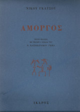 Αμοργός (έκδοση 1969)