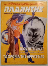 «Απαγορευμένος πλανήτης» τεύχος 5(8)