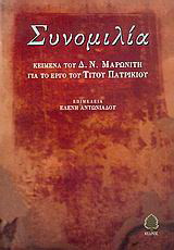 Συνομιλία