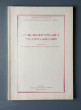 Η "ιδεολογική" Ορθοδοξία των Αντιχαλκηδόνιων