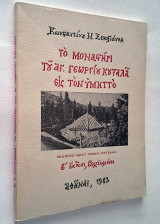 Το μοναστήρι του Αγίου Γεωργίου Κουταλά εις τον Υμηττό (β' έκδοση βελτιωμένη, 1983)
