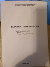Γεωργική Μηχανολογία - Αγροτικά μηχανήματα : Αντλίες, Γεωργικά Μηχανήματα Αγρού