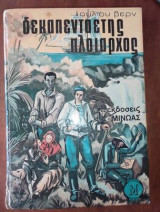 Δεκαπενταετής πλοίαρχος