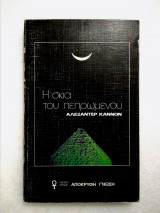 Η ΣΚΙΑ ΤΟΥ ΠΕΠΡΩΜΕΝΟΥ