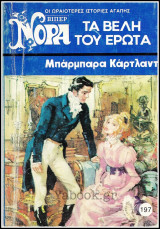 Βίπερ Αισθηματικά Νόρα #197 (987): Τα βέλη του έρωτα