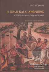 Η ΠΟΛΗ ΚΑΙ Ο ΑΝΘΡΩΠΟΣ