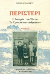 Περιστέρι. Η ιστορία του τόπου. Το χρονικό των ανθρώπων. Πρόλογος: Σεραφείμ Φυντανίδης. Β΄έκδοση. Σελ. 240+εικόνες.