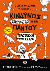 Ο κίνδυνος εξακολουθεί να είναι παντού- προσοχή στον σκύλο