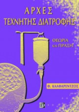 Αρχές τεχνητής διατροφής