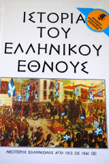 Ιστορία του Ελληνικού Έθνους τόμος 35 Εκδοτική Αθηνών