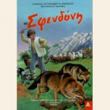 Σφενδόνη (τεύχος πρώτον)