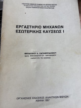 Εργαστήριο Μηχανών Εσωτερικής Καύσεως Ι