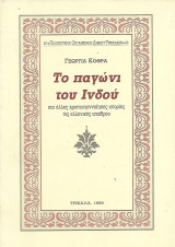 Το παγώνι του Ινδού και άλλες χριστουγεννιάτικες ιστορίες της ελληνικής υπαίθρου