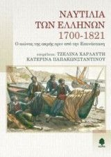 Ναυτιλία των Ελλήνων 1700-1821
