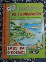 Μαθαίνω το περιβάλλον