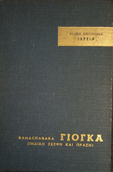 Γιόγκα (Ινδική Σκέψη και Πράξη)